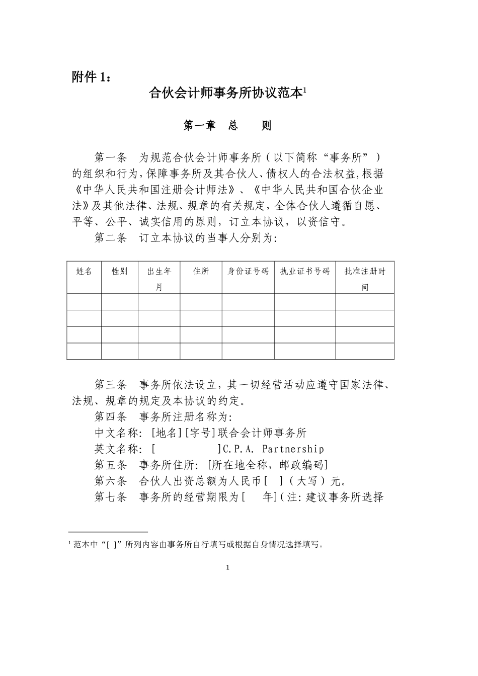 合伙会计师事务所协议范本_第1页