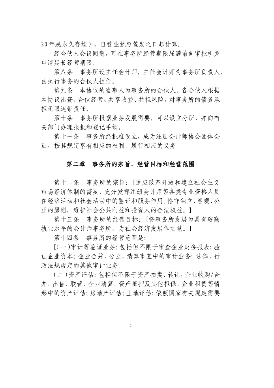 合伙会计师事务所协议范本_第2页