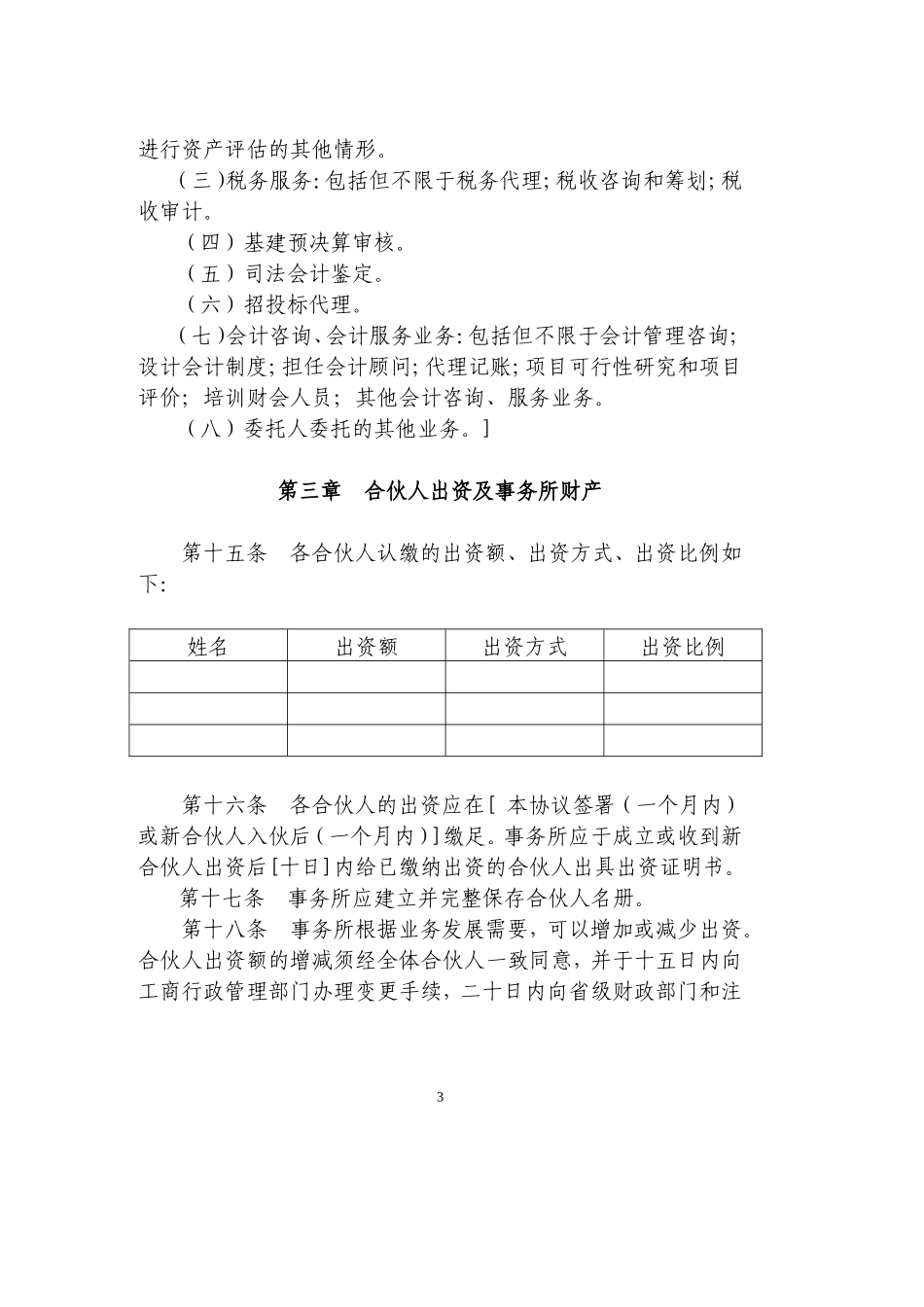 合伙会计师事务所协议范本_第3页