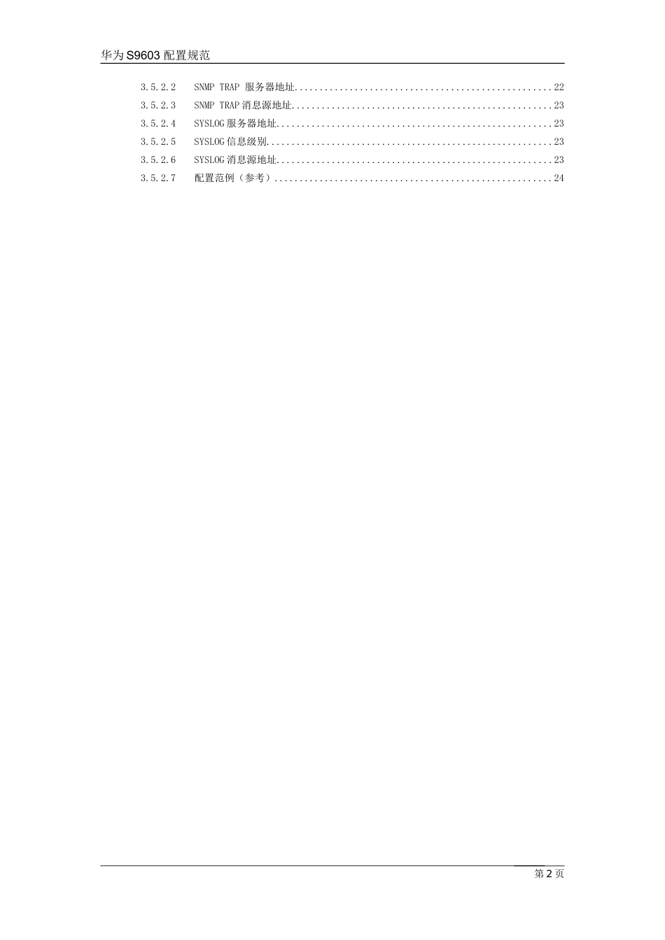 华为S9306配置规范_第2页
