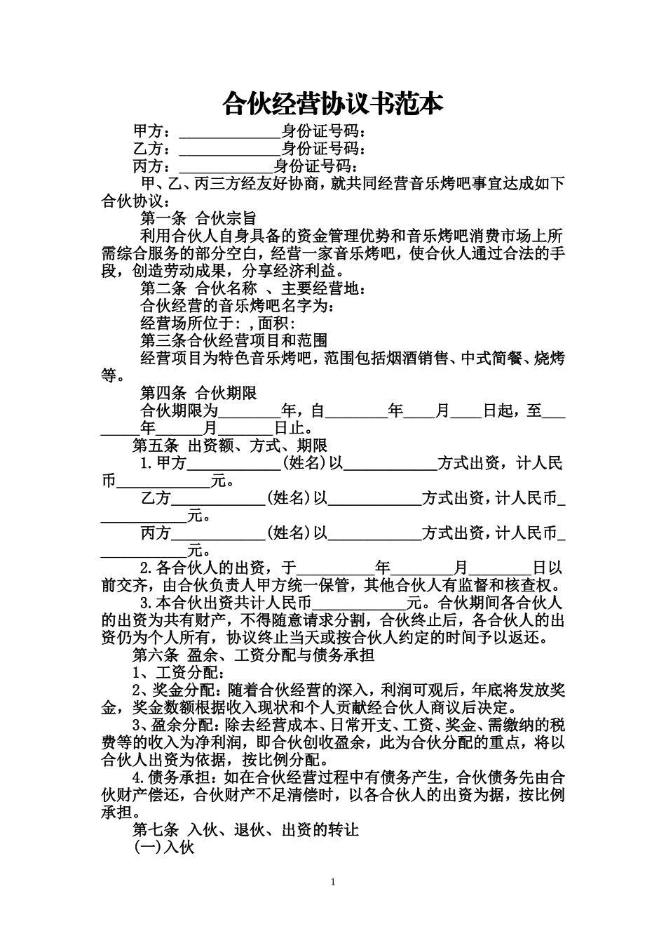 合伙经营协议书范本_第1页