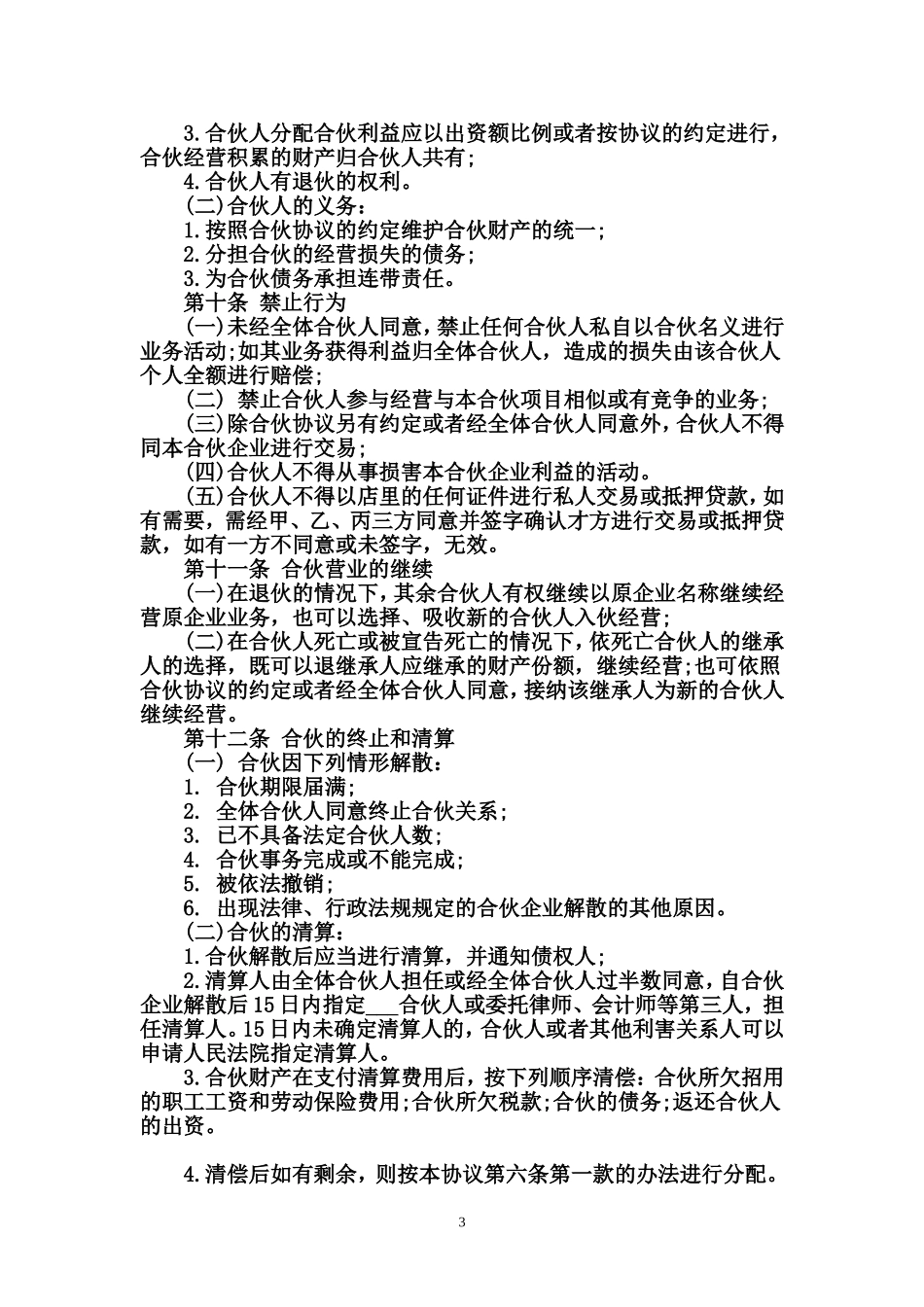 合伙经营协议书范本_第3页