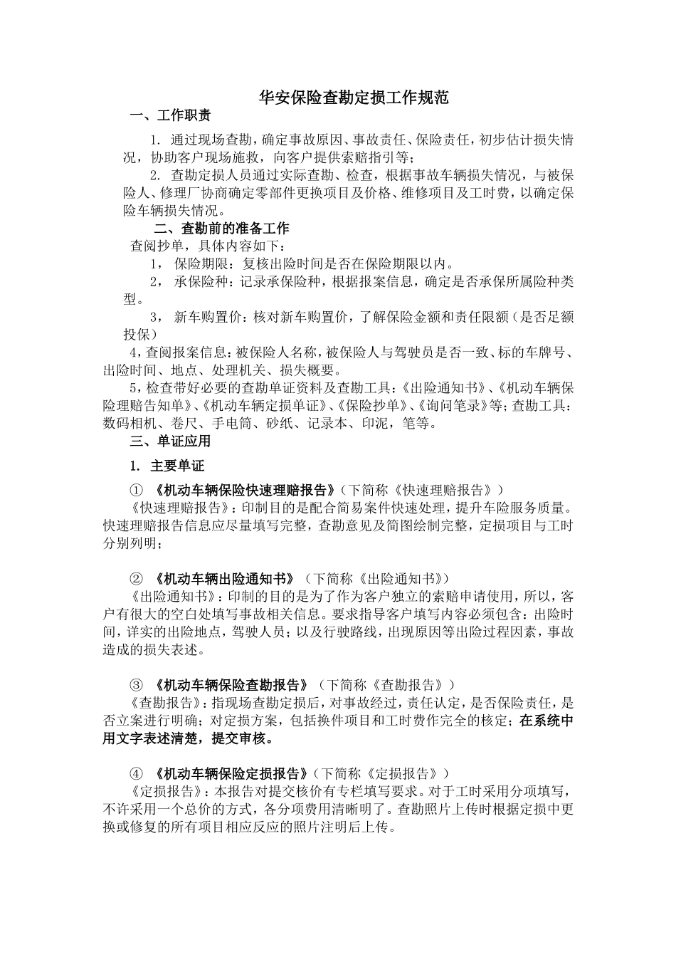 华安保险查勘定损工作规范_第1页