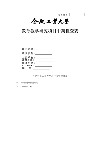 合肥工业大学教育教学研究项目中期检查表
