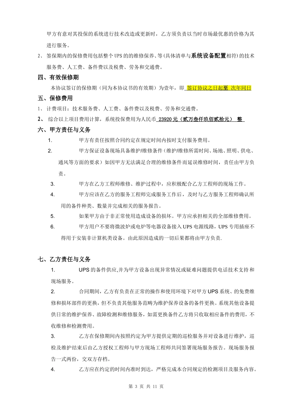 华安保险续保服务合同100415_第3页