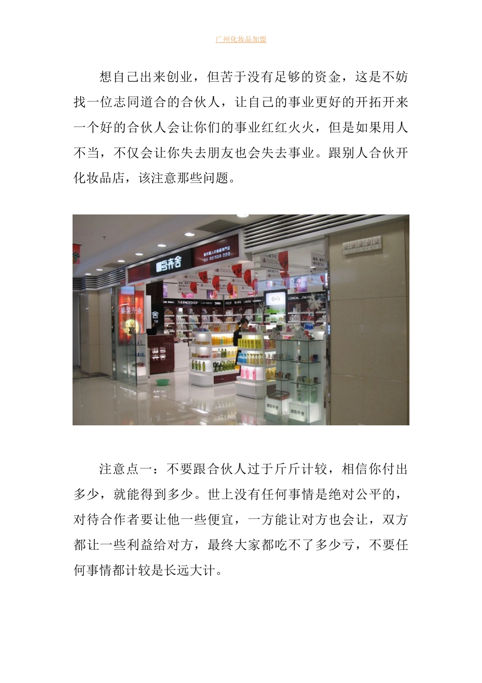 合伙开化妆品加盟店需要注意哪些问题_第1页