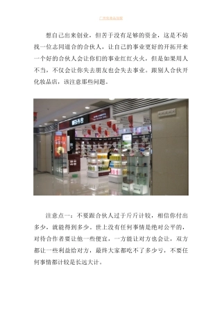 合伙开化妆品加盟店需要注意哪些问题