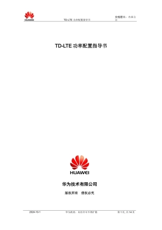 华为TD-LTE功率配置说明
