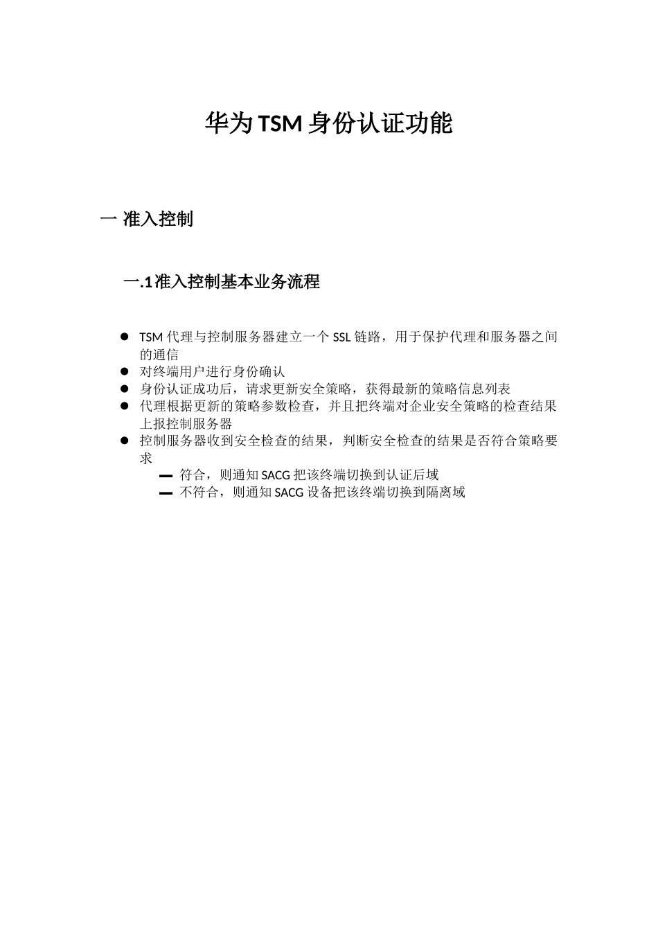 华为TSM终端安全管理系统身份认证功能_第1页
