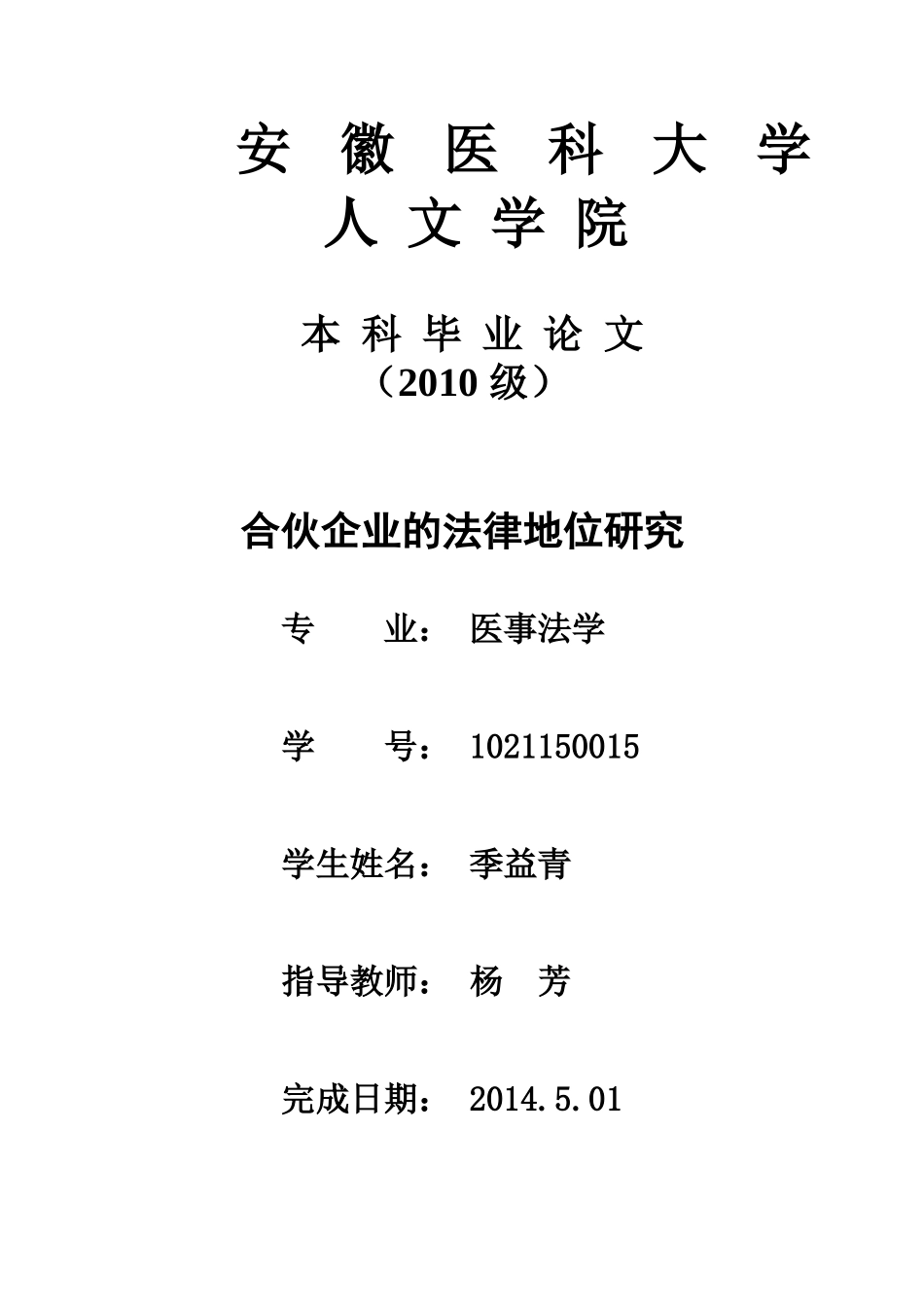 合伙企业的民事法律地位研究_第1页