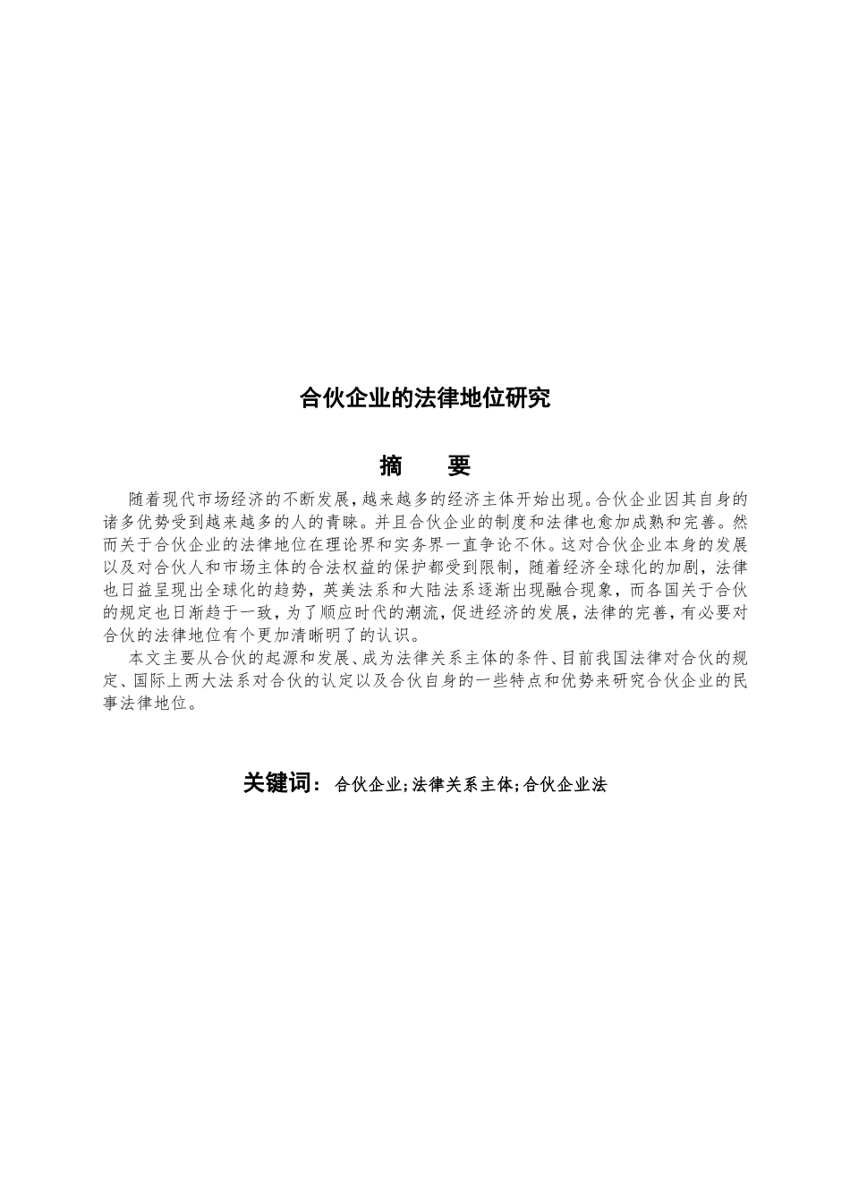 合伙企业的民事法律地位研究_第2页