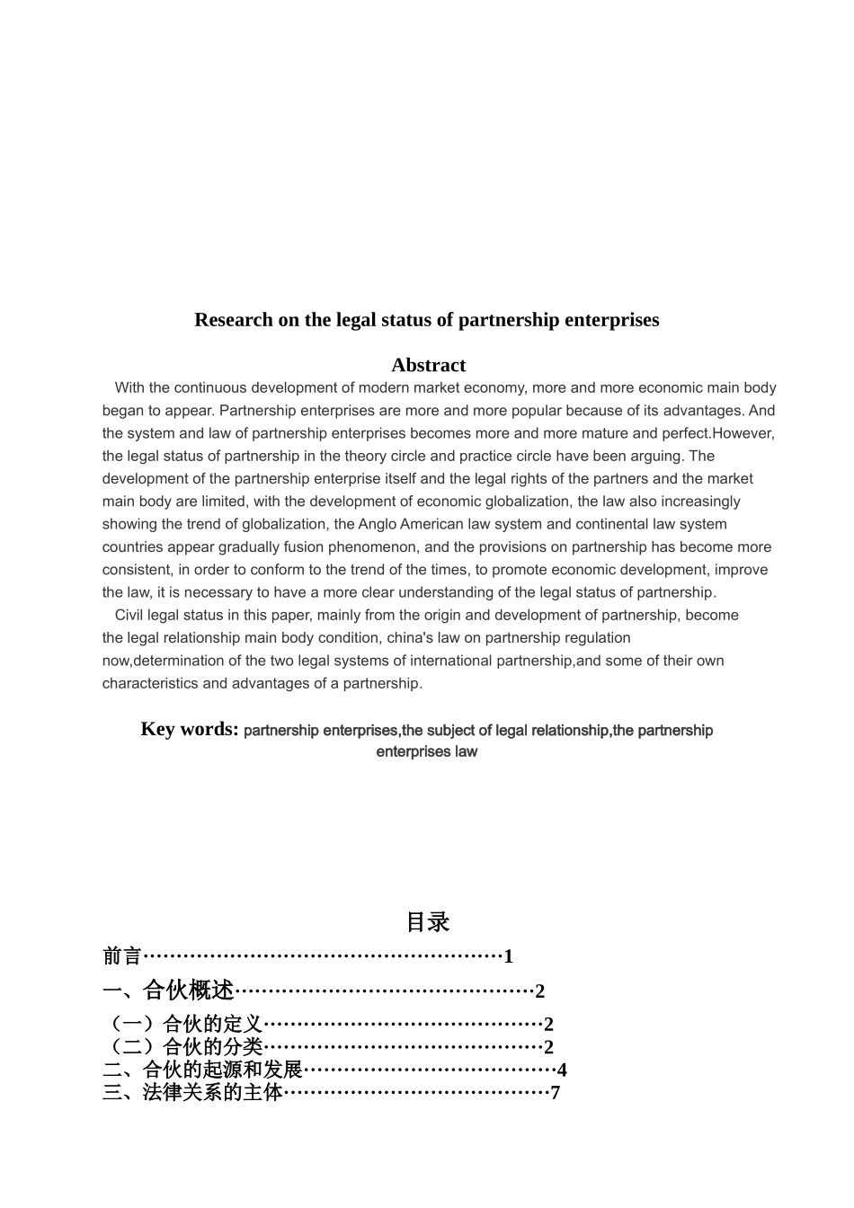 合伙企业的民事法律地位研究_第3页