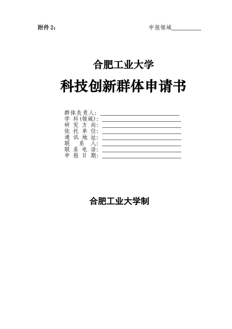 合肥工业大学科技创新群体申请书_第1页
