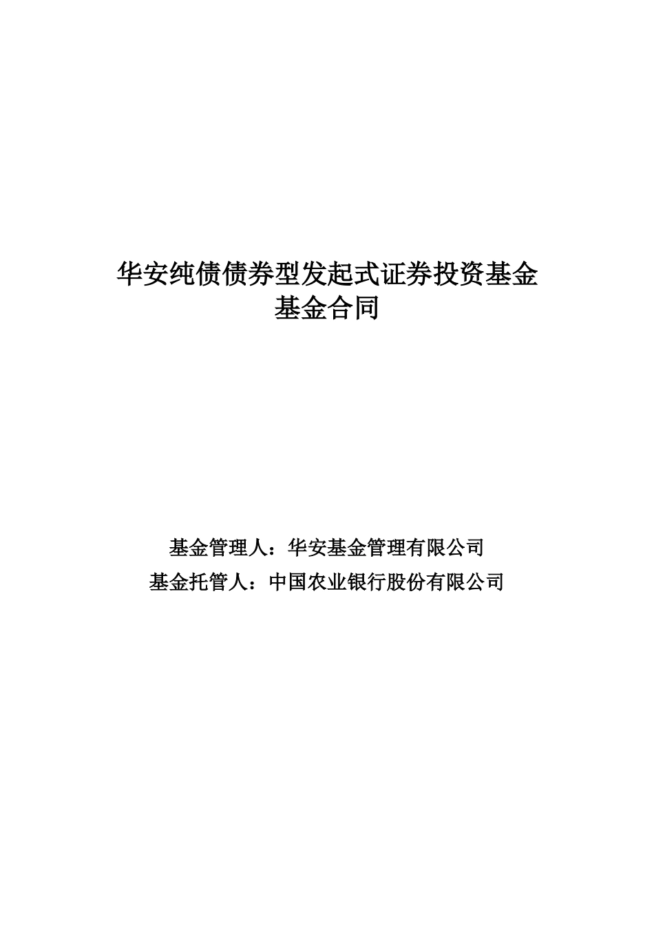 华安纯债债券型发起式证券投资基金-基金合同_第1页
