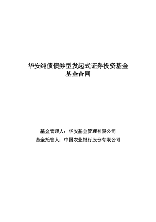 华安纯债债券型发起式证券投资基金-基金合同
