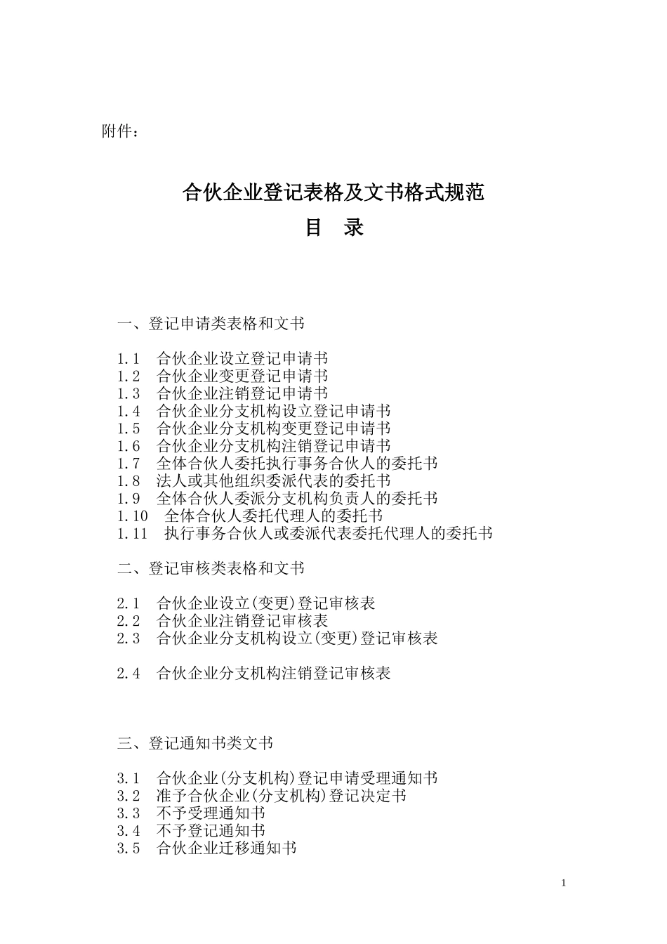 合伙企业登记表格及文书格式规范_第1页