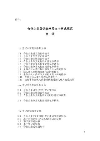合伙企业登记表格及文书格式规范