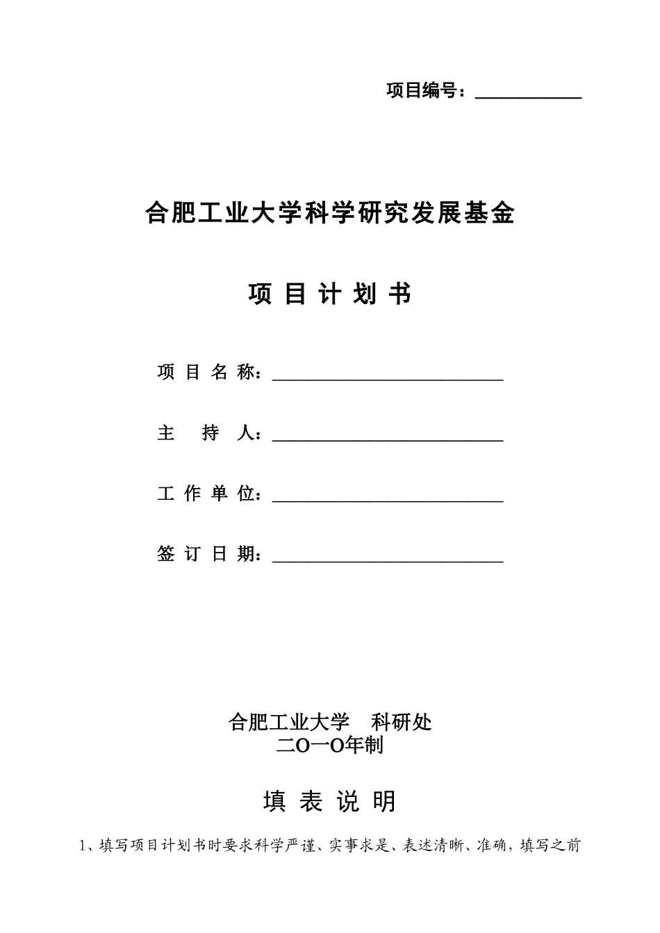 合肥工业大学科学研究发展基金项目计划书_第1页