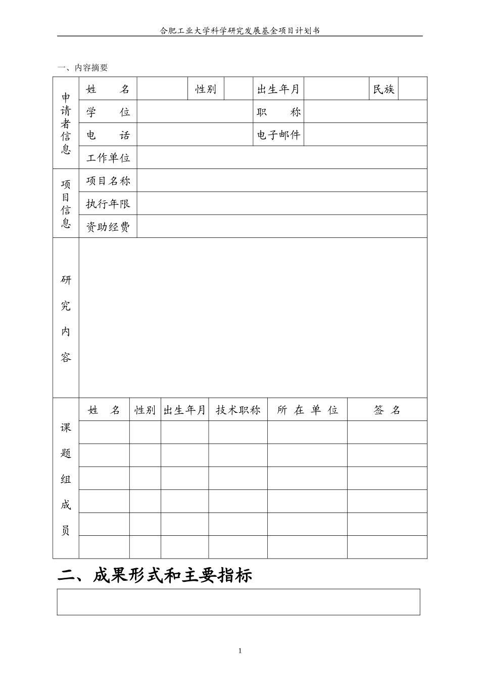 合肥工业大学科学研究发展基金项目计划书_第3页