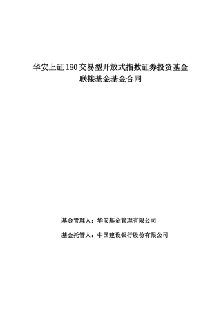 华安上证180交易型开放式指数证券投资基金联接基金基金合同