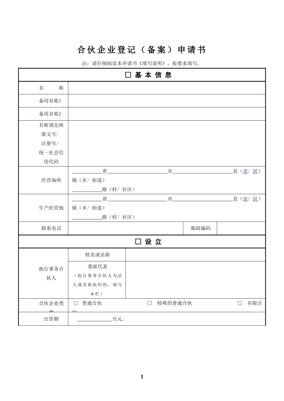 合伙企业登记申请书_第1页