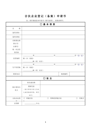 合伙企业登记申请书