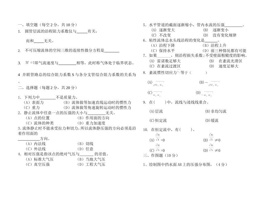 合肥工业大学流体力学试卷_第1页