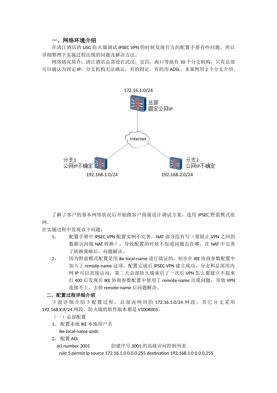 华为USG系列IPSEC-VPN实施经验总结_第1页