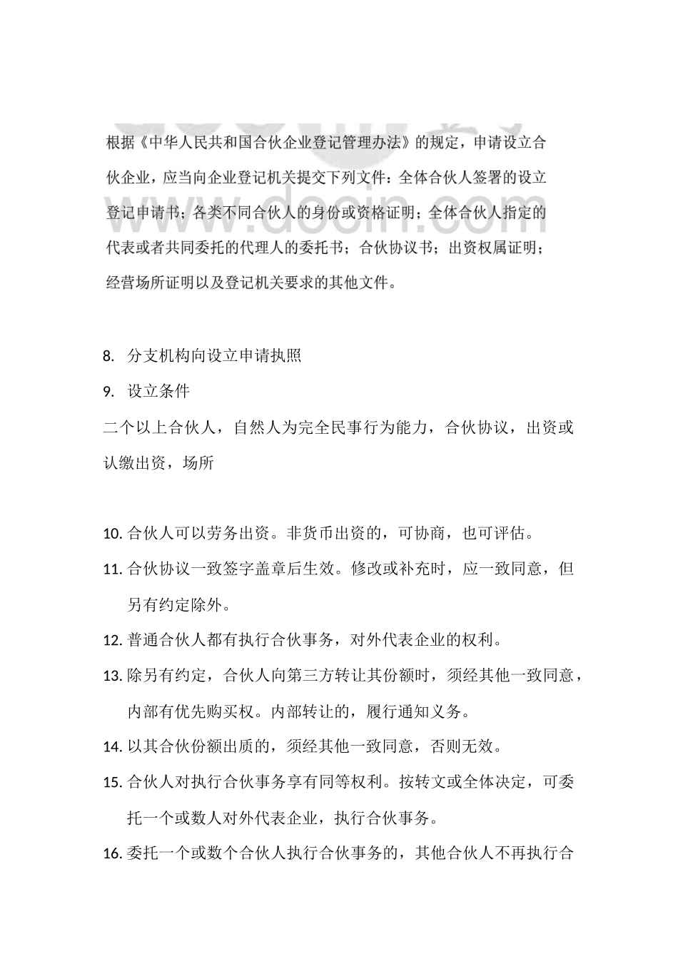 合伙企业法笔记_第2页