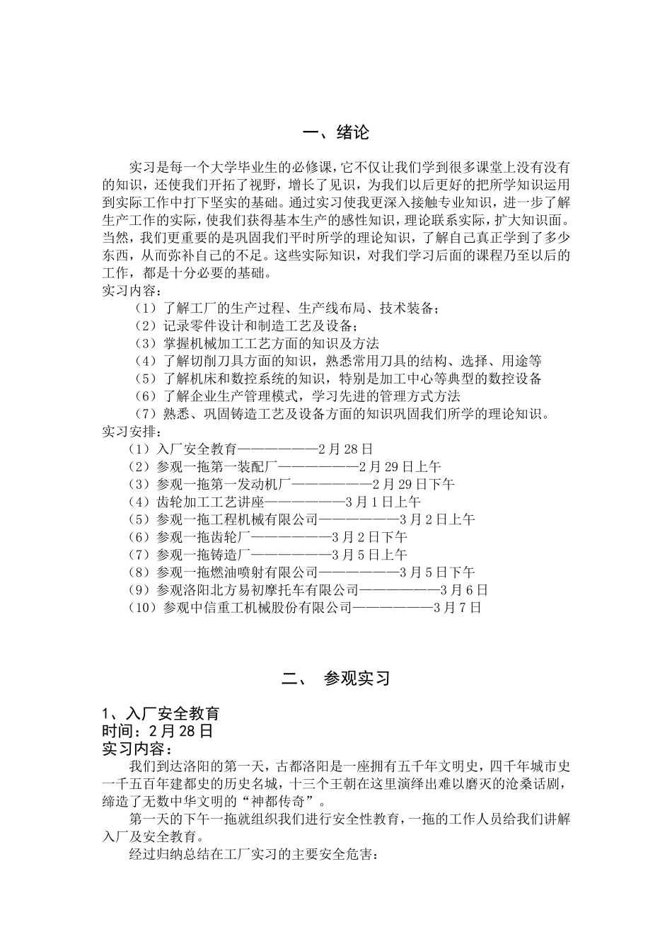 合肥工业大学洛阳毕业实习报告_第1页