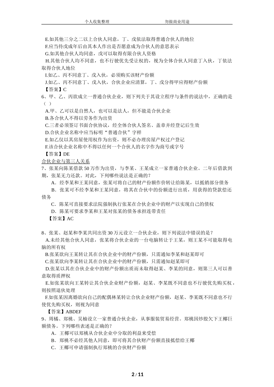 合伙企业法习题-有答案[12页]_第2页