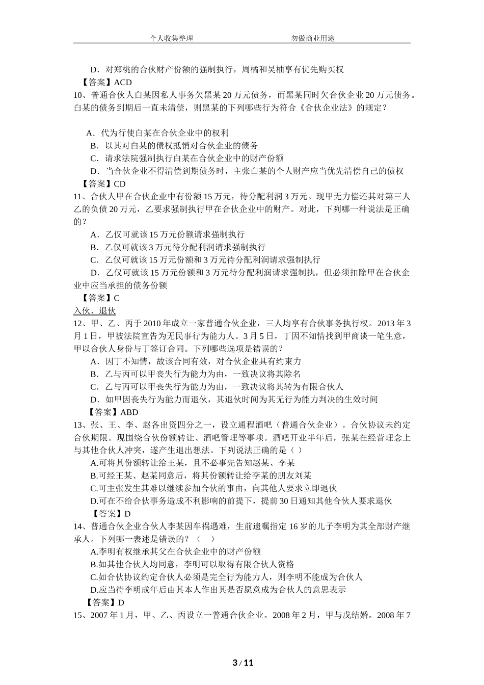 合伙企业法习题-有答案[12页]_第3页
