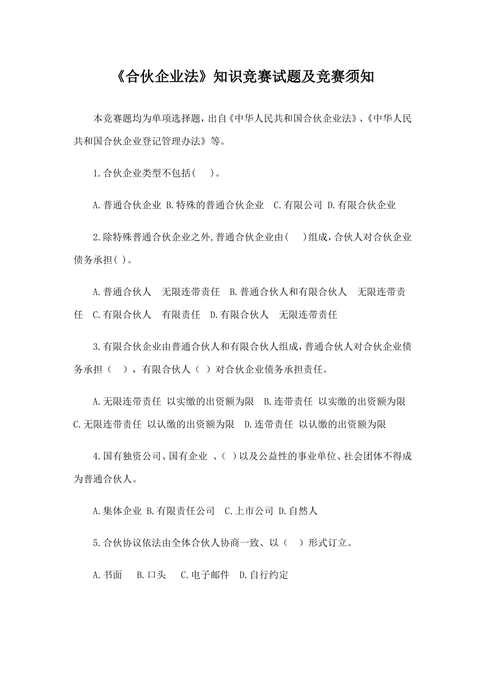合伙企业法知识竞赛及竞赛须知_第1页