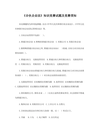 合伙企业法知识竞赛及竞赛须知