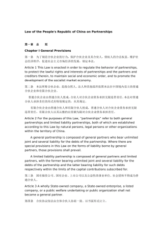 合伙企业法中英逐条对照版