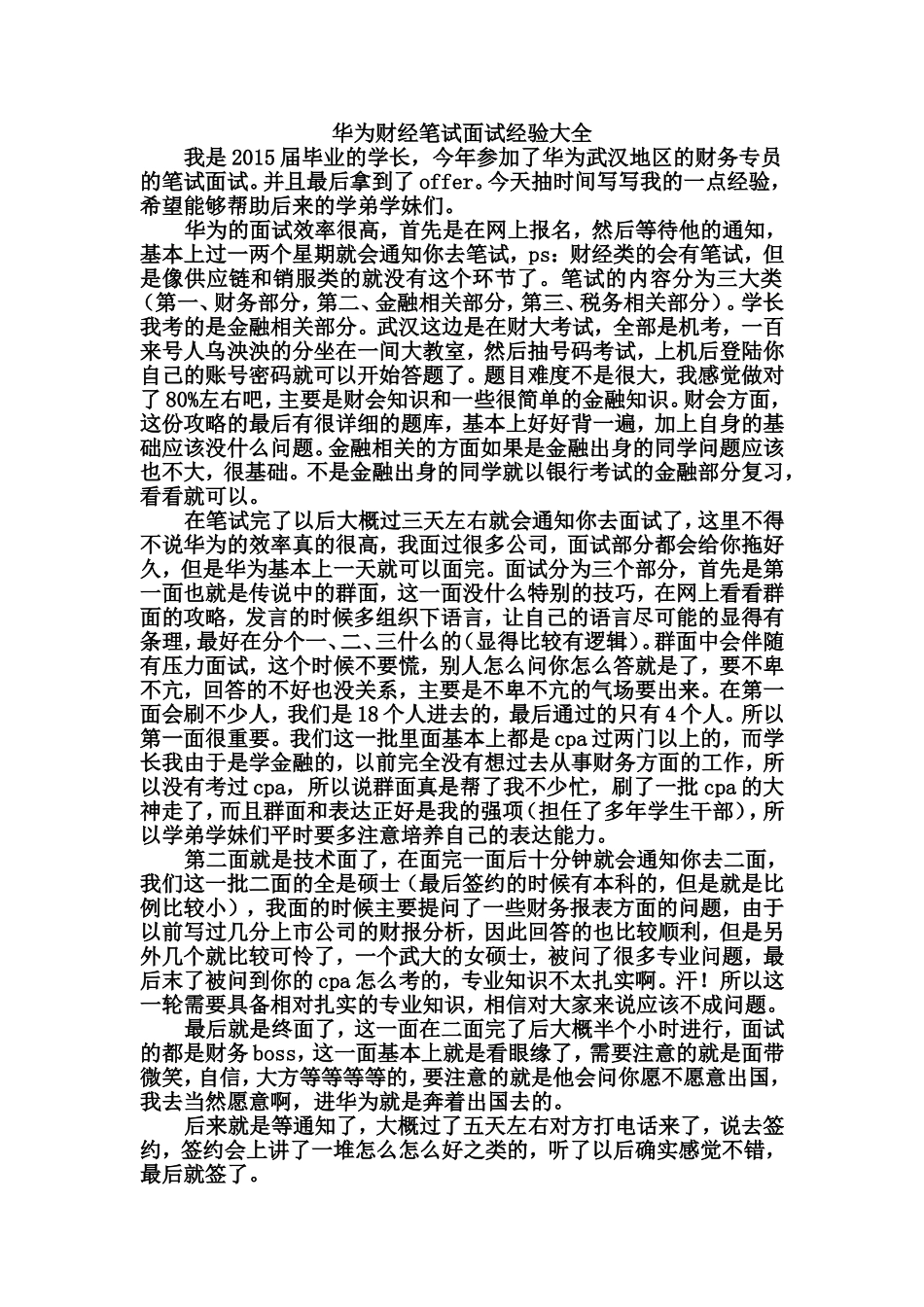 华为财经笔试面试经验大全_第1页