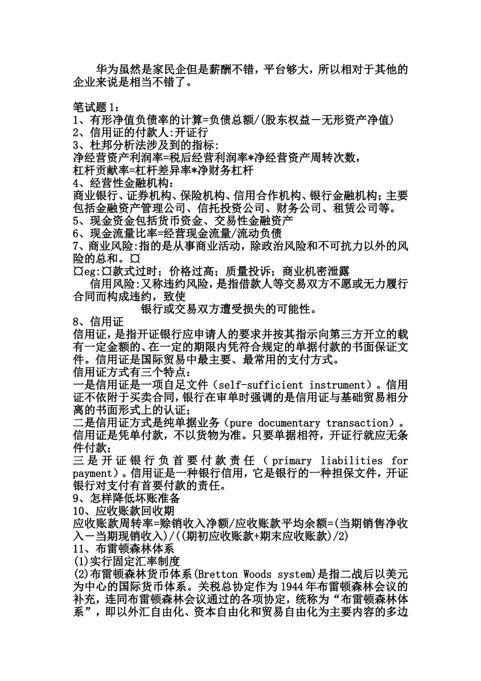 华为财经笔试面试经验大全_第2页