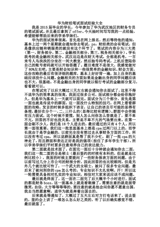 华为财经笔试面试经验大全