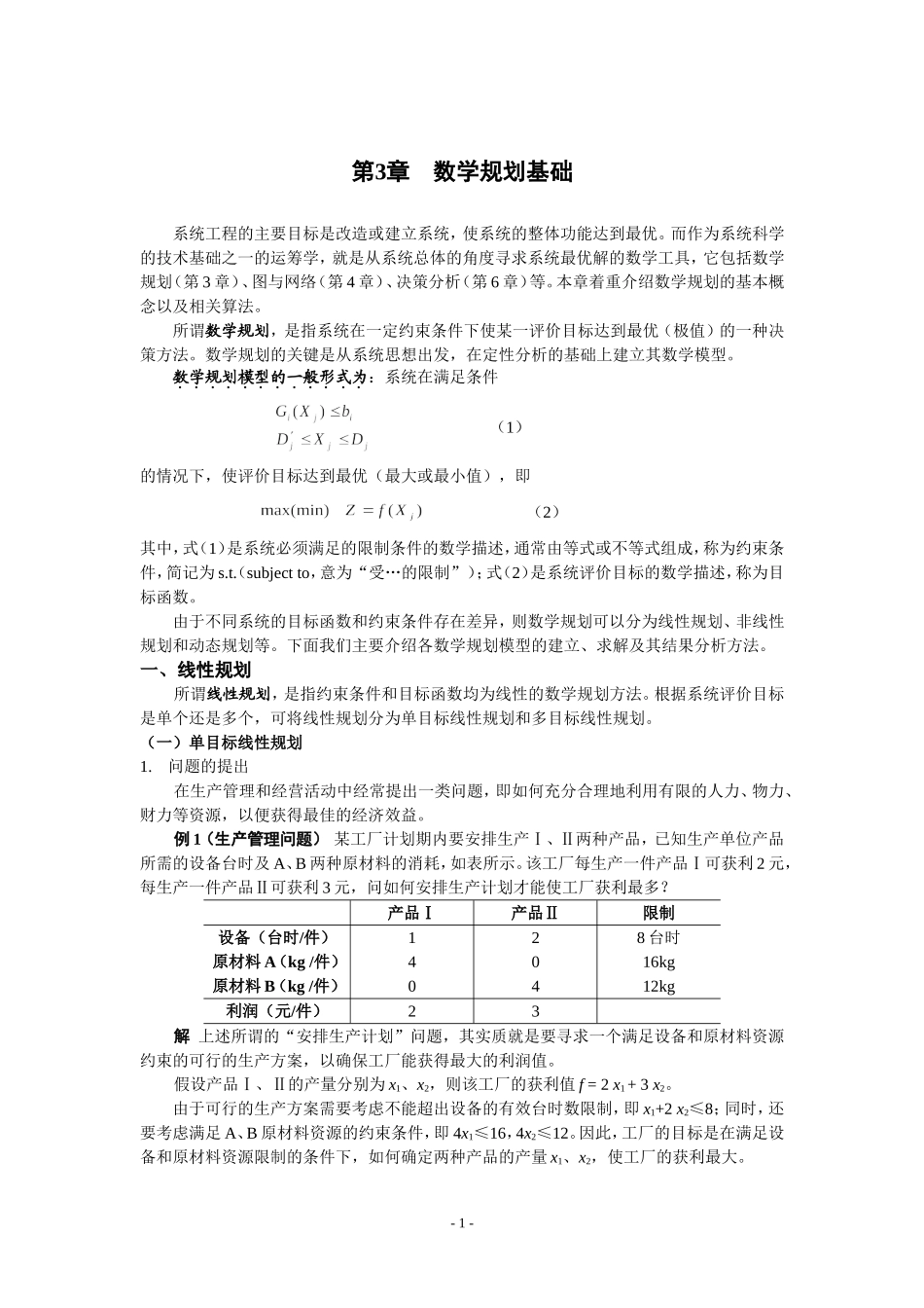 合肥工业大学系统工程导论第3章-数学规划基础_第1页