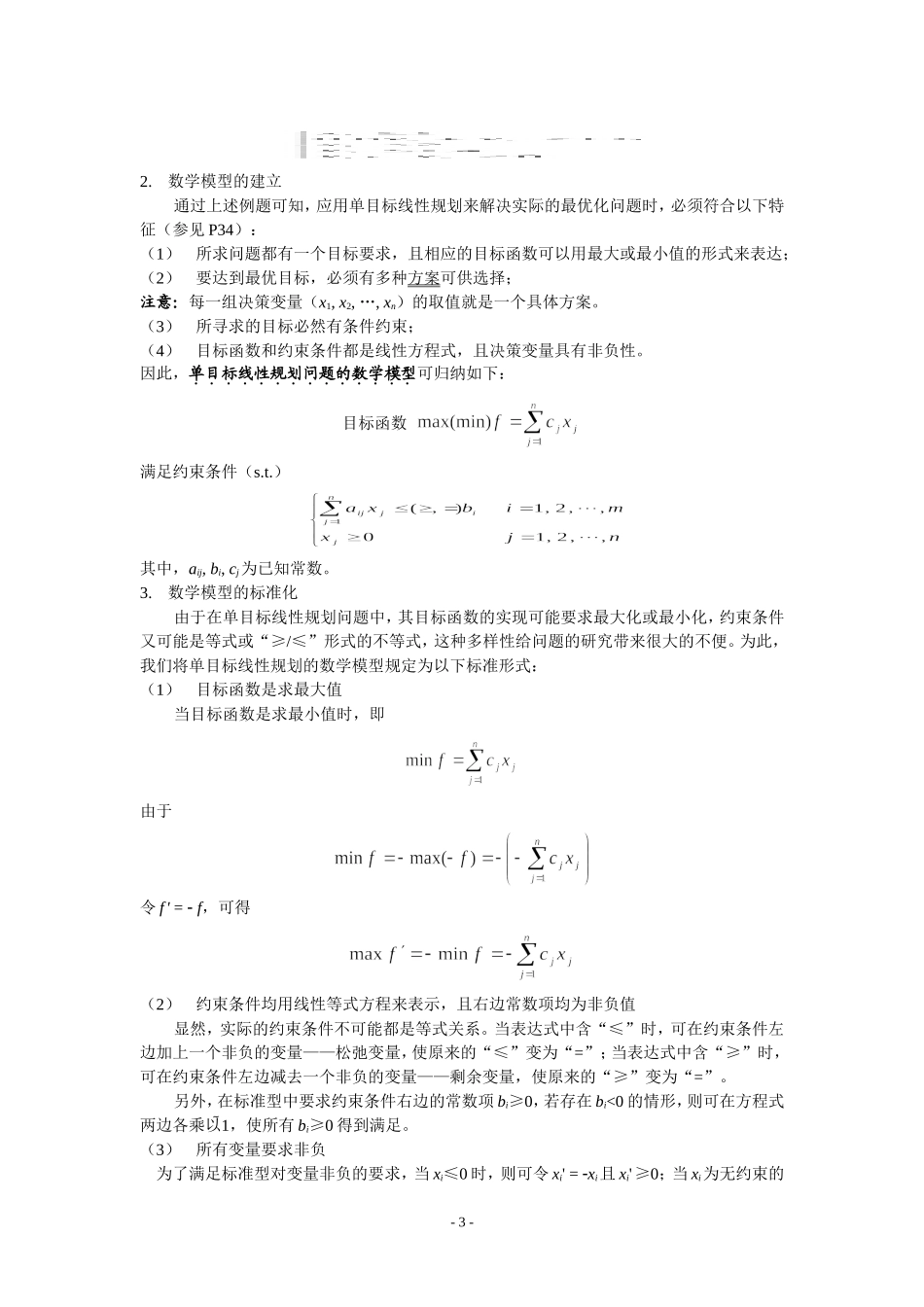 合肥工业大学系统工程导论第3章-数学规划基础_第3页