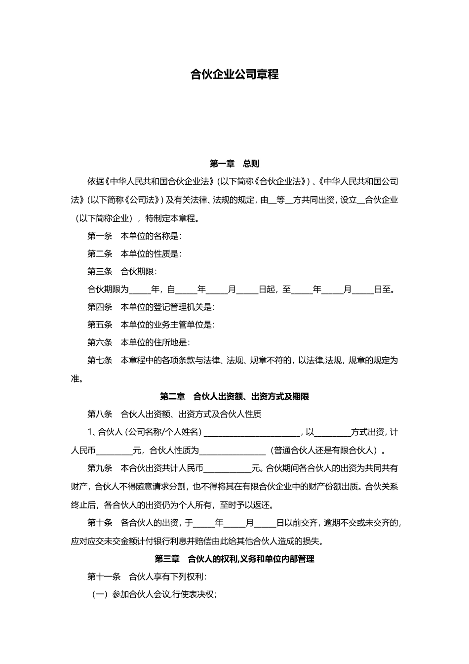 合伙企业公司章程范本_第1页