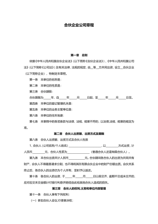 合伙企业公司章程范本