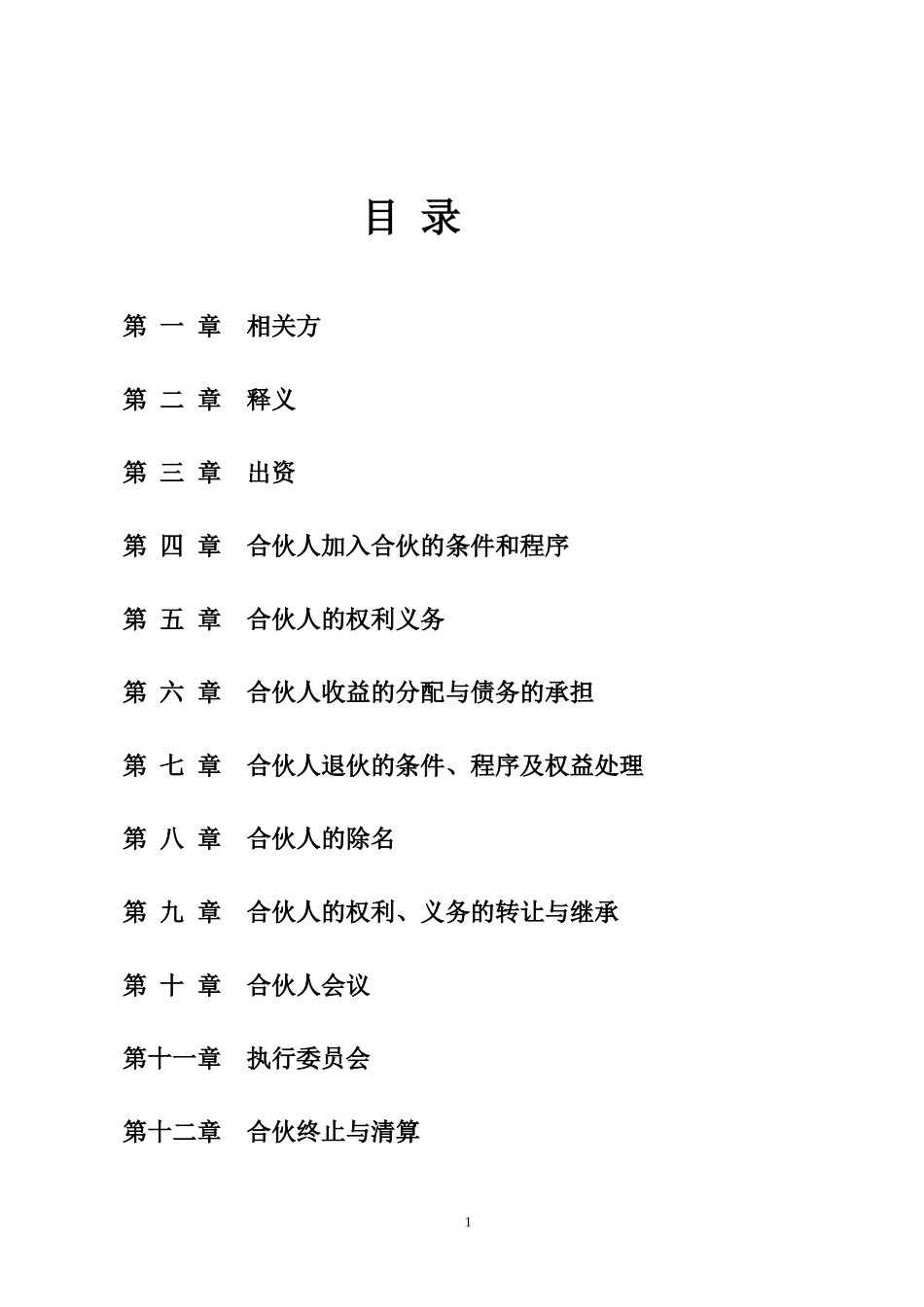 合伙企业合伙协议_第1页