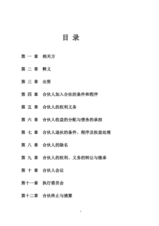 合伙企业合伙协议