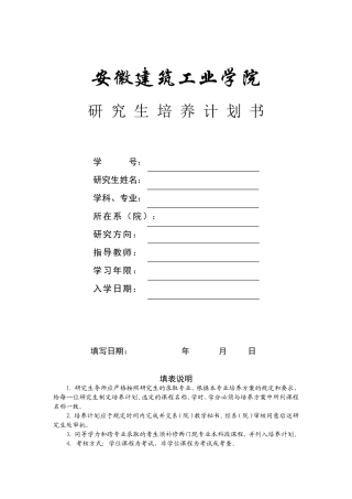 合肥工业大学研究生培养计划书---安徽建筑工业学院