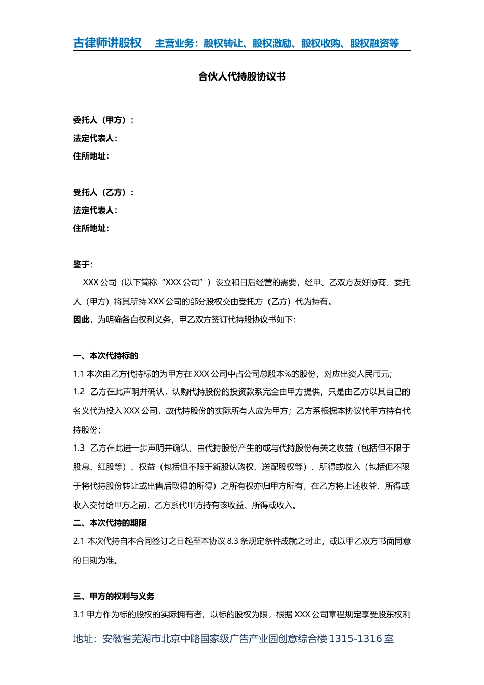 合伙人代持股协议书_第1页