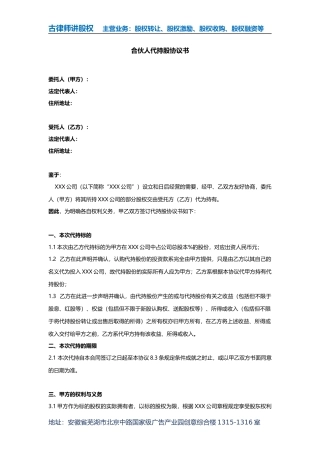 合伙人代持股协议书