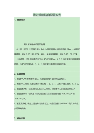 华为策略路由配置实例