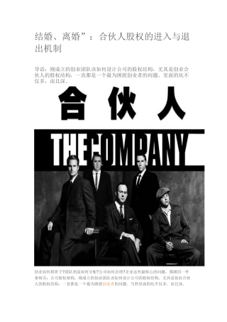 合伙人股权的进入与退出机制