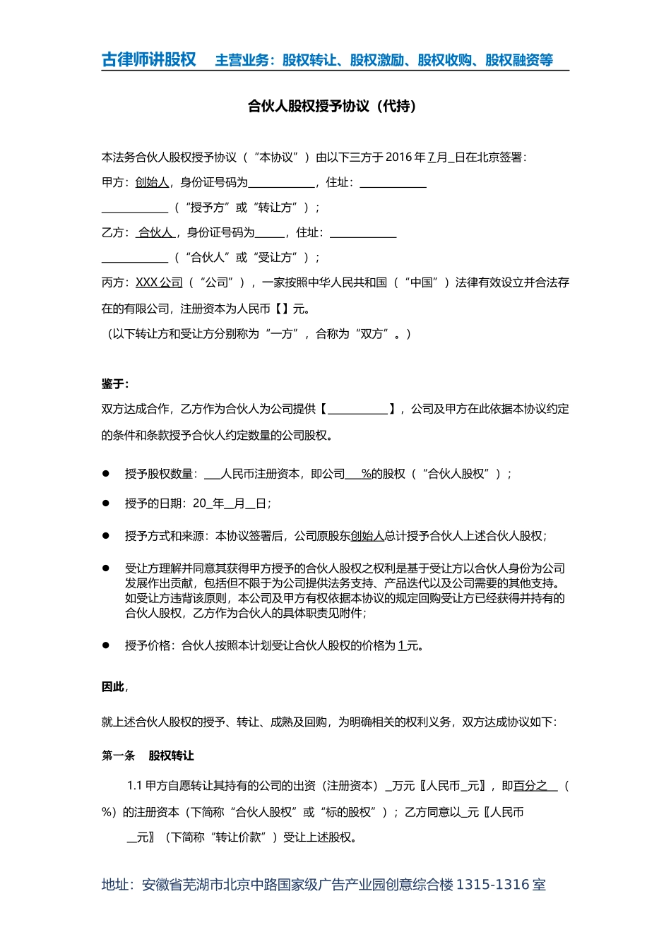 合伙人股权授予协议(代持)_第1页